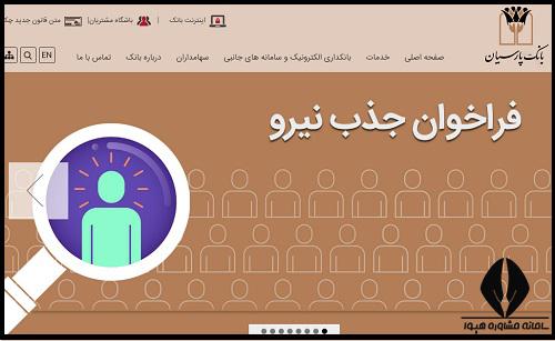 سایت استخدام بانک پارسیان